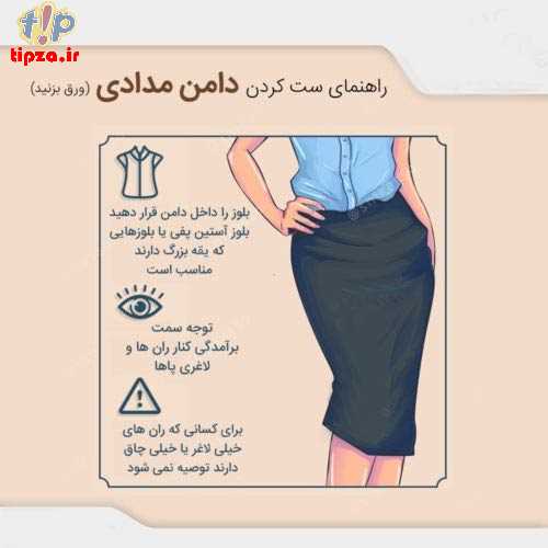 آیا دامن مناسب با فرم بدن خودتان را میدانید؟