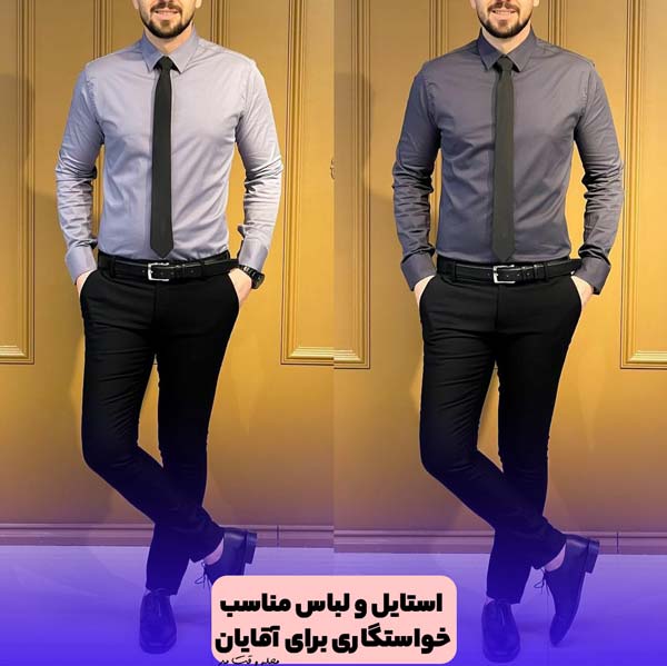 بهترین استایل برای خانم ها و آقایان در روز خواستگاری