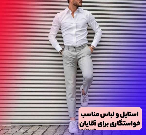 بهترین استایل برای خانم ها و آقایان در روز خواستگاری