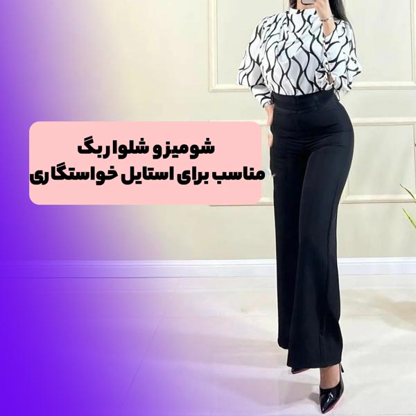 لباس خواستگاری 