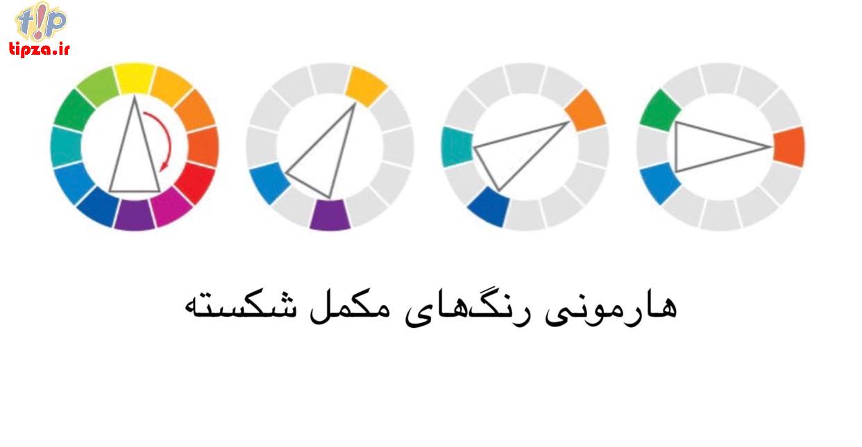 هارمونی رنگ‌های مکمل شکسته